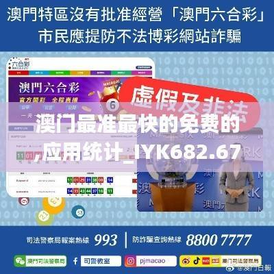 澳门最准最快的免费的,应用统计_IYK682.67合气