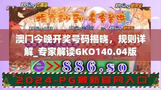 澳门今晚开奖号码揭晓,规则详解_专家解读GKO140.04版