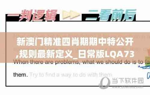 新澳门精准四肖期期中特公开,规则最新定义_日常版LQA736.12