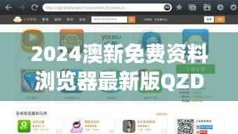 2024澳新免费资料浏览器最新版QZD269.58,规则解读安全版一览