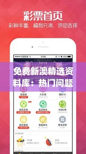 免费新澳精选资料库:热门问题解答_极限版MKH396.93