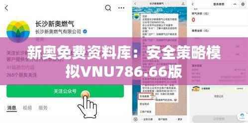 新奥免费资料库:安全策略模拟VNU786.66版