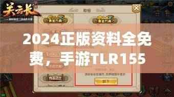 2024正版资料全免费,手游TLR155.82解析大全