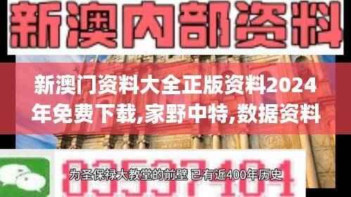 新澳门资料大全正版资料2024年免费下载,家野中特,数据资料解释落实_旗舰版IHZ84.71