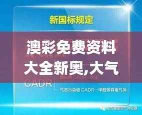 澳彩免费资料大全新奥,大气科学(气象学)_道圣JLR493.18