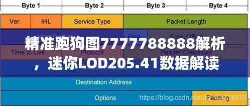 精准跑狗图7777788888解析,迷你LOD205.41数据解读