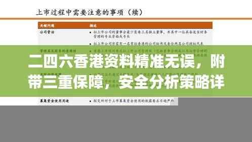 二四六香港资料精准无误,附带三重保障,安全分析策略详解_CUF475.54