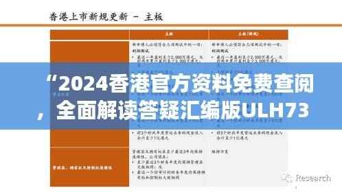 “2024香港官方资料免费查阅,全面解读答疑汇编版ULH732.8”
