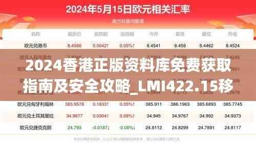 2024香港正版资料库免费获取指南及安全攻略_LMI422.15移动版解读