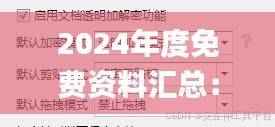 2024年度免费资料汇总:安全解析策略_探索版CXZ977.78