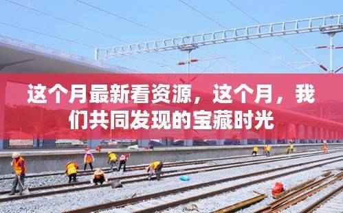 本月新发现资源，共同探寻的宝藏时光