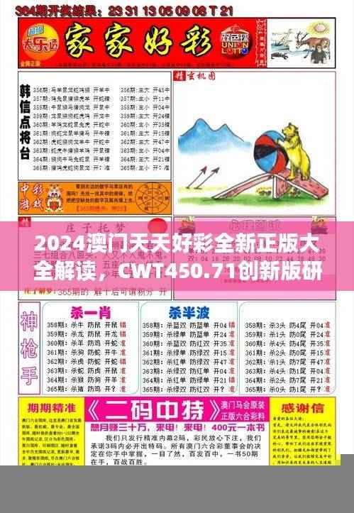2024澳门天天好彩全新正版大全解读,CWT450.71创新版研究释义