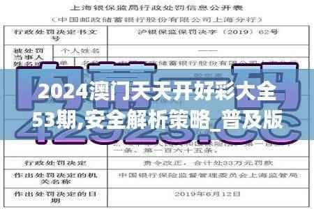 2024澳门天天开好彩大全53期,安全解析策略_普及版XSI669.73