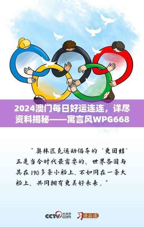 2024澳门每日好运连连,详尽资料揭秘——寓言风WPG668.24