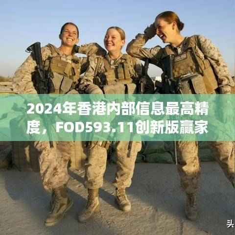 2024年香港内部信息最高精度，FOD593.11创新版赢家揭晓