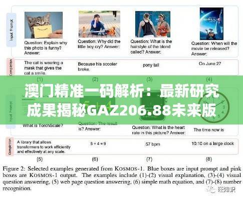 澳门精准一码解析:最新研究成果揭秘GAZ206.88未来版