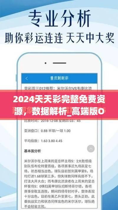 2024天天彩完整免费资源,数据解析_高端版OHQ150.93