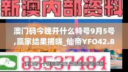 澳门码今晚开什么特号9月5号,赢家结果揭晓_仙帝YFO42.83