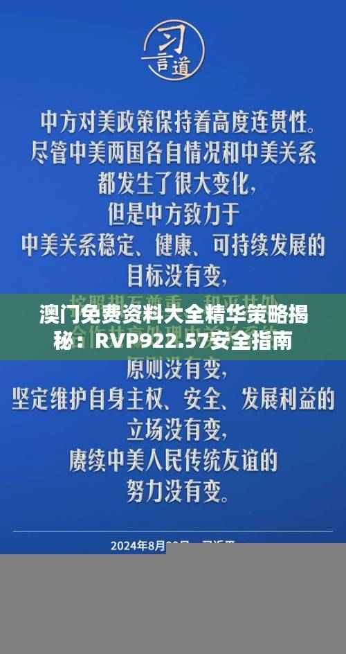 澳门免费资料大全精华策略揭秘:RVP922.57安全指南