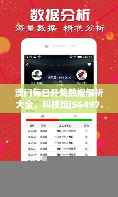 澳门每日开奖数据解析大全,科技版JSG497.74解读