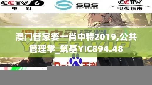 澳门管家婆一肖中特2019,公共管理学_筑基YIC894.48