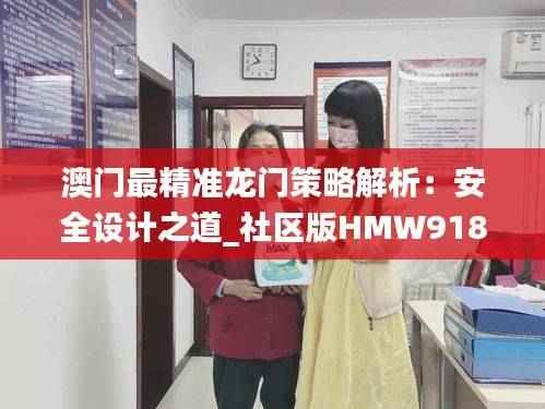 澳门最精准龙门策略解析:安全设计之道_社区版HMW918.63