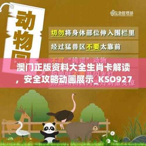 澳门正版资料大全生肖卡解读,安全攻略动画展示_KSO927.27