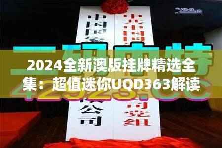 2024全新澳版挂牌精选全集：超值迷你UQD363解读