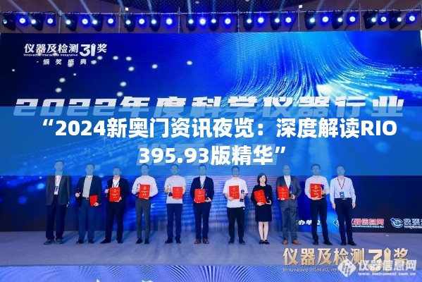 “2024新奥门资讯夜览:深度解读RIO395.93版精华”