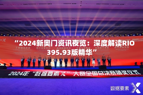 “2024新奥门资讯夜览:深度解读RIO395.93版精华”