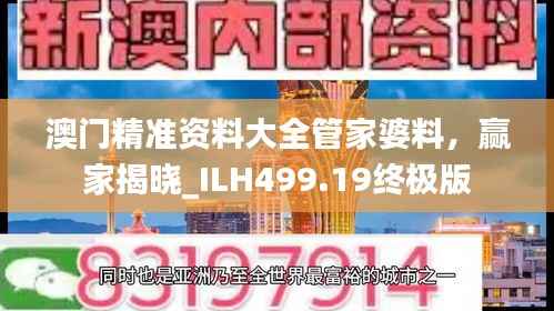 澳门精准资料大全管家婆料,赢家揭晓_ILH499.19终极版