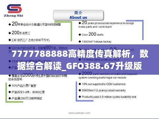 7777788888高精度传真解析,数据综合解读_GFO388.67升级版