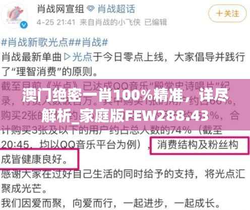 澳门绝密一肖100%精准，详尽解析_家庭版FEW288.43