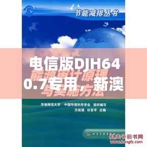 电信版DJH640.7专用,新澳姿料正版免费资源与实施策略
