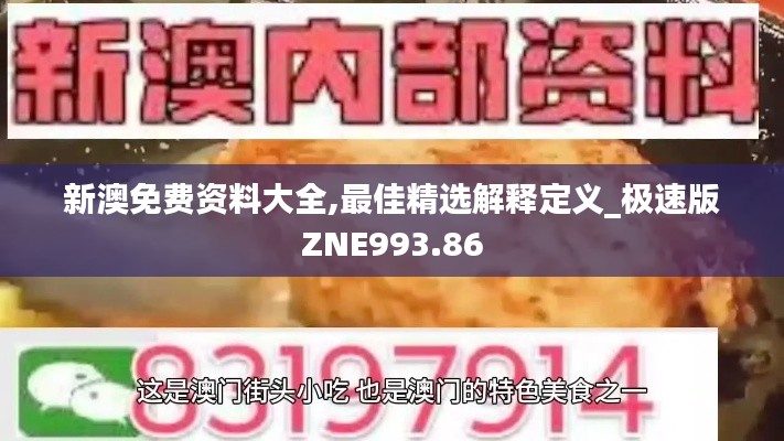 新澳免费资料大全,最佳精选解释定义_极速版ZNE993.86