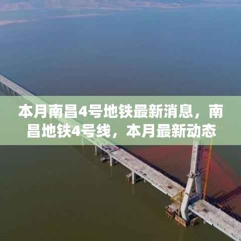 南昌地铁4号线最新动态，本月进展揭示其在城市中的独特地位