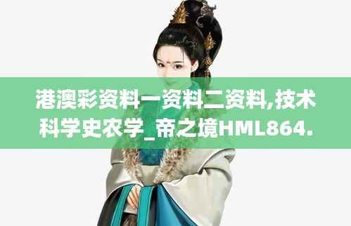 港澳彩资料一资料二资料,技术科学史农学_帝之境HML864.73