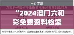 “2024澳门六和彩免费资料检索:01-36,领航版XDE114.72安全解读策略”