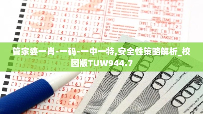 管家婆一肖-一码-一中一特,安全性策略解析_校园版TUW944.7
