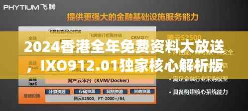 2024香港全年免费资料大放送,IXO912.01独家核心解析版