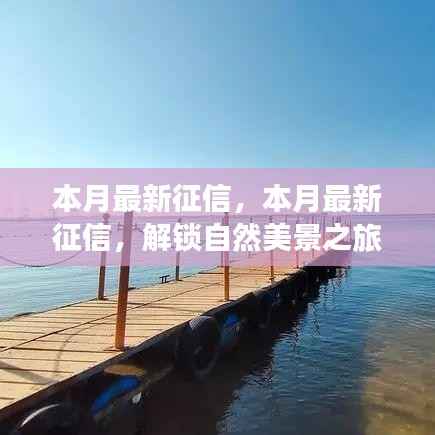 本月最新征信,启程寻找内心平静的美丽自然之旅