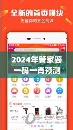 2024年管家婆一码一肖预测分析,综合解读攻略_独家UJR687.41版