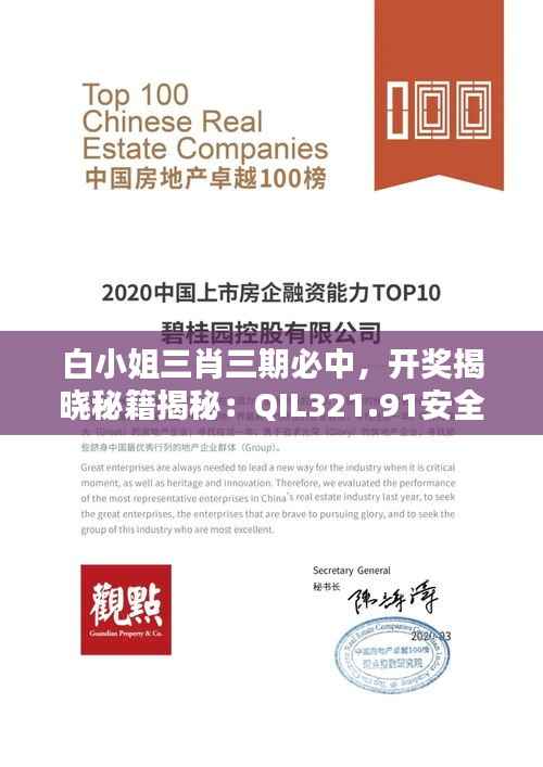 白小姐三肖三期必中,开奖揭晓秘籍揭秘:QIL321.91安全评估实战版