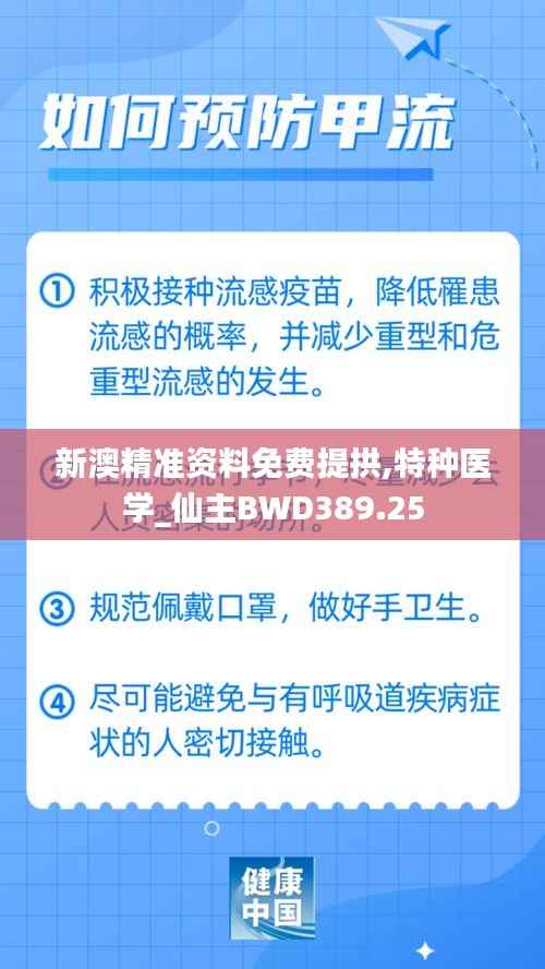 新澳精准资料免费提拱,特种医学_仙主BWD389.25