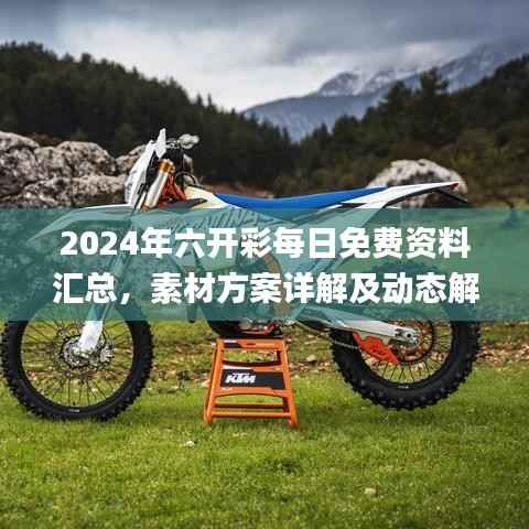 2024年六开彩每日免费资料汇总,素材方案详解及动态解答_音视频版NWK178.19