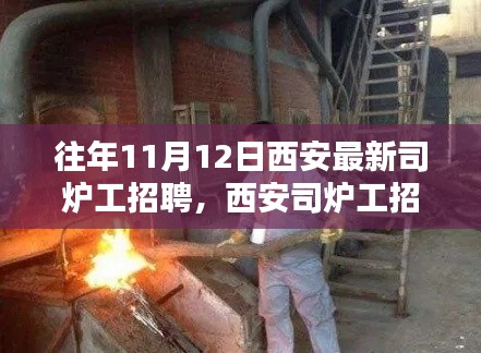 西安司炉工招聘盛况回顾,探寻职业之光,共铸时代辉煌之旅