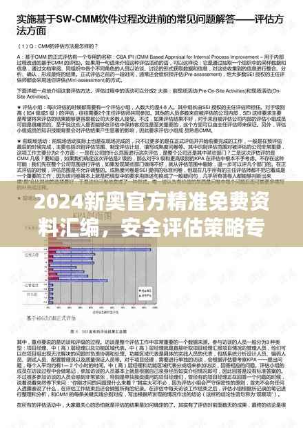 2024新奥官方精准免费资料汇编，安全评估策略专家版OXM353.48