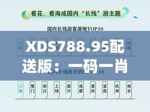 XDS788.95配送版:一码一肖一特预测及状况深度解析