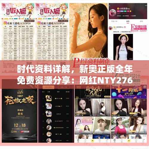 时代资料详解,新奥正版全年免费资源分享:网红NTY276.76版