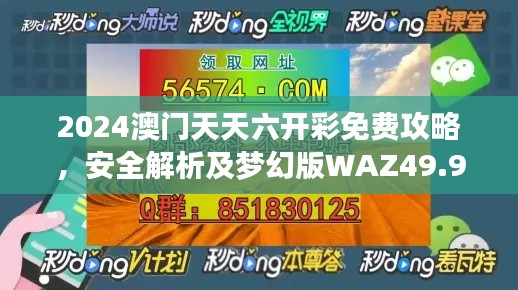 2024澳门天天六开彩免费攻略,安全解析及梦幻版WAZ49.98揭秘